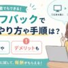セルフバックで稼やり方や手順は？注意点やデメリットも