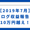 【2019年7月】ブログ収益報告　10万円越え！（ブログ実践記）