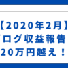 【2020年2月】ブログ収益報告　20万円越え！(ブログ実践記)