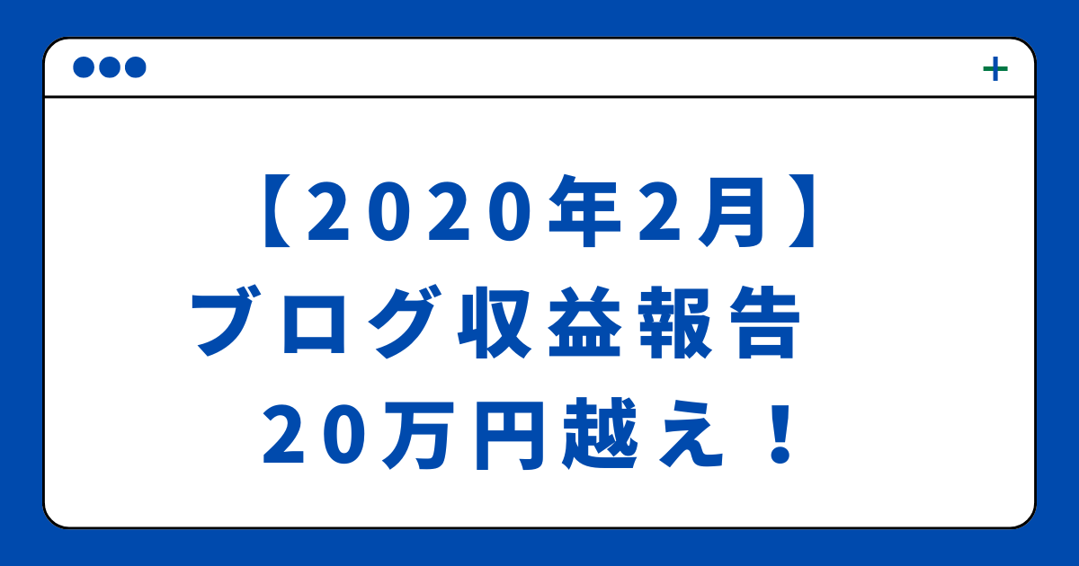 【2020年2月】ブログ収益報告　20万円越え！(ブログ実践記)