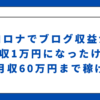 コロナでブログ収益が月収1万円になったけど最高月収60万円まで稼げた話