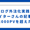 【ブログ外注化実践記】ライターさんの記事が2000PVを超えた