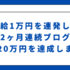 日給1万円を連発して2ヶ月連続ブログ月収20万円を達成しました