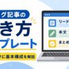 ブログ記事の書き方テンプレート｜初心者向けに基本構成を解説