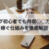 ブログ初心者でも月収10万円いける？稼ぐ仕組みを徹底解説　