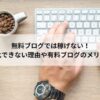 無料ブログでは稼げない！収益化できない理由や有料ブログのメリットも