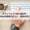 アフェリエイト初心者必見！-JANetの特徴や口コミ・評判のまとめ