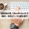 ブログ運営者必見！WordPressおすすめの無料・有料テーマ5選を紹介