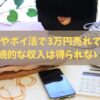 転売やポイ活で3万円売れても、 継続的な収入は得られない！