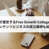 関純平が運営するFree Growth Collegeとは？コンテンツビジネスの成功事例も紹介