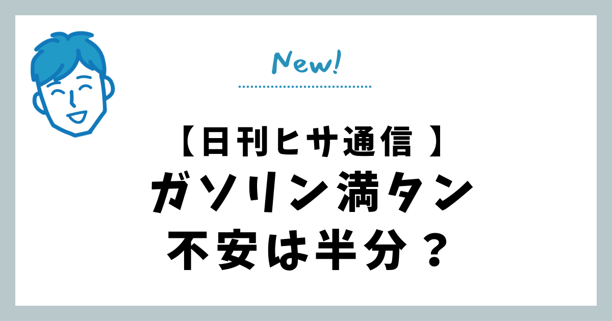 ガソリン満タン、不安は半分？