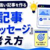 SEOに強い記事を作る「1記事1メッセージ」の考え方