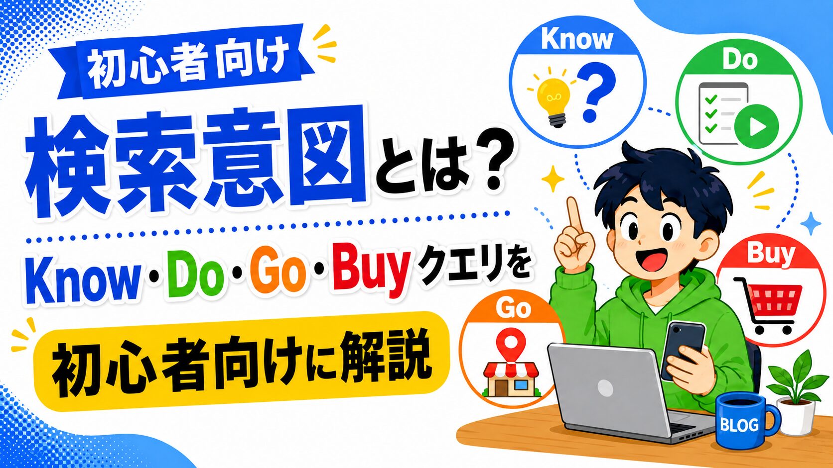 検索意図とは？Know・Do・Go・Buyクエリを初心者向けに解説