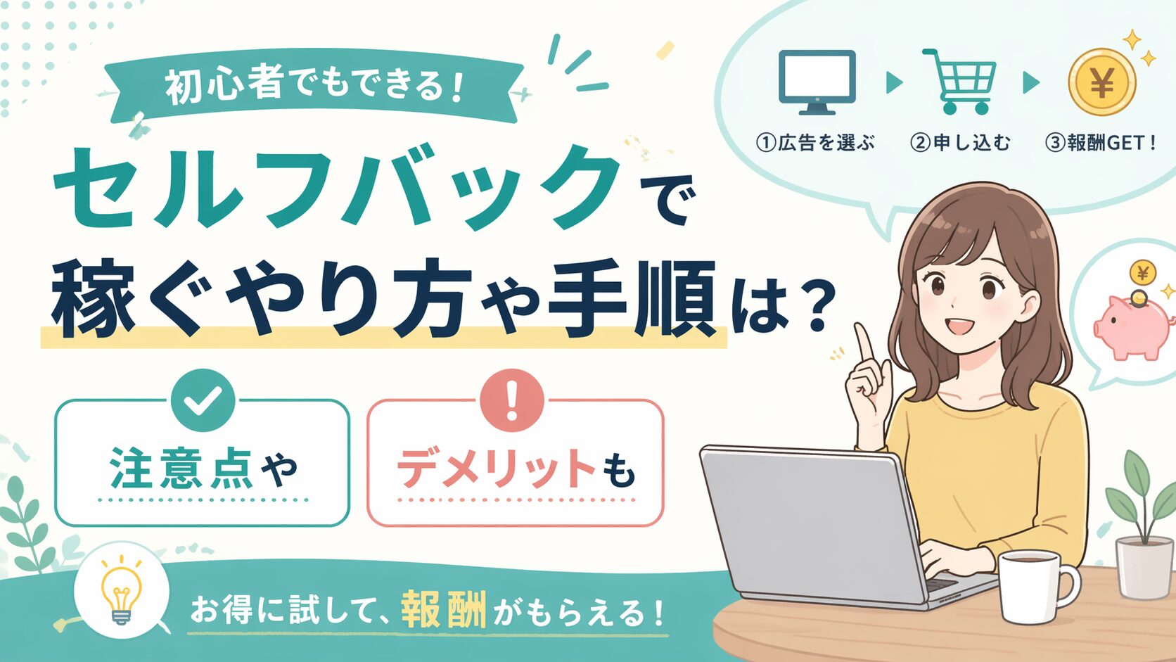 セルフバックで稼やり方や手順は？注意点やデメリットも