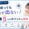 ブログで稼ぎたいけど半年経っても成果が出ない！見直すべき5つのポイントを解説