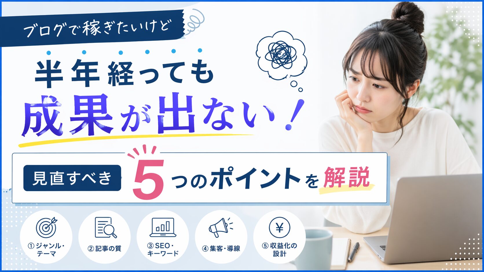 ブログで稼ぎたいけど半年経っても成果が出ない！見直すべき5つのポイントを解説