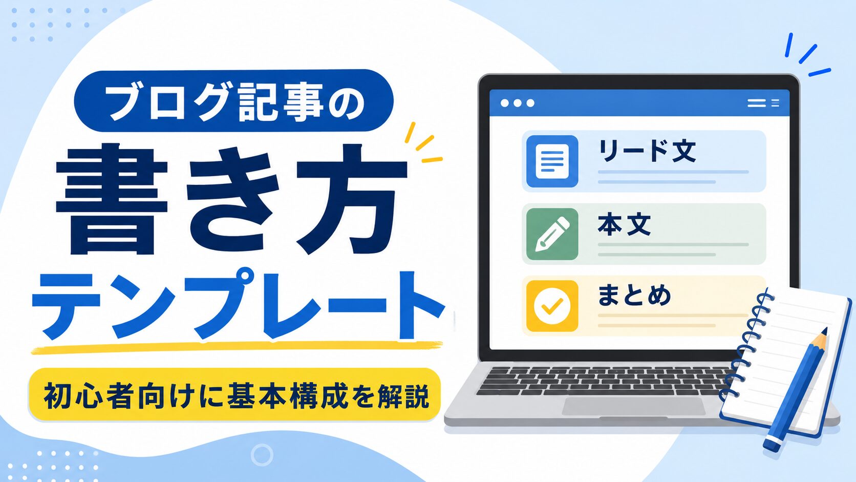 ブログ記事の書き方テンプレート｜初心者向けに基本構成を解説