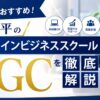 副業におすすめ！関純平のオンラインビジネススクールFGCを徹底解説