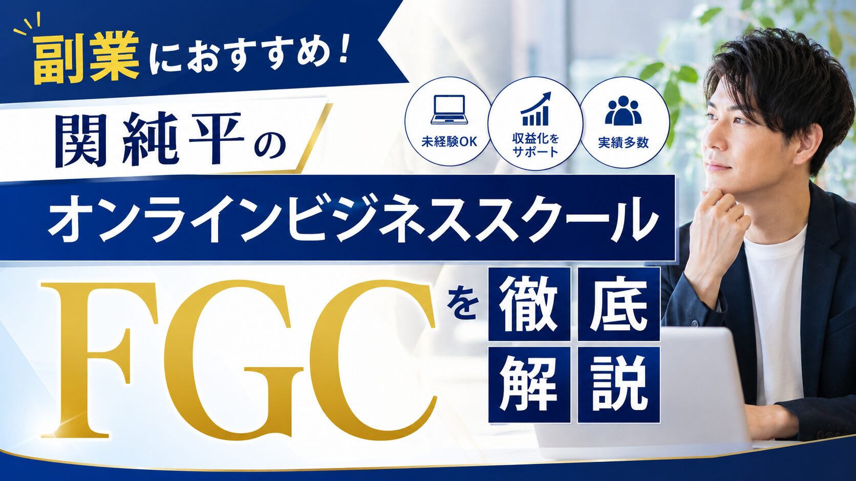 副業におすすめ！関純平のオンラインビジネススクールFGCを徹底解説