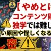 【やめとけ】コンテンツ販売は独学では難しい？稼げない原因や怪しくなる理由も