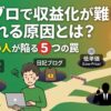 アメブロで収益化が難しいと言われる原因とは？稼げない人が陥る5つの罠