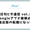 【日刊ヒサ通信 vol.1】Googleアプデ被弾が、書籍出版の転機になった話