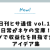 【日刊ヒサ通信 vol.10】日常がネタの宝庫！ブログで収益化を目指すためのアイデア集