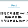 【日刊ヒサ通信 vol.2】新年の目標、もう決めましたか？