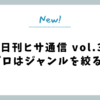 日刊ヒサ通信 vol.3