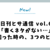 【日刊ヒサ通信 vol.6】「書くネタがない…」と困った時の、3つのヒント