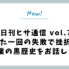 【日刊ヒサ通信 vol.7】たった一回の失敗で挫折した副業の黒歴史をお話します