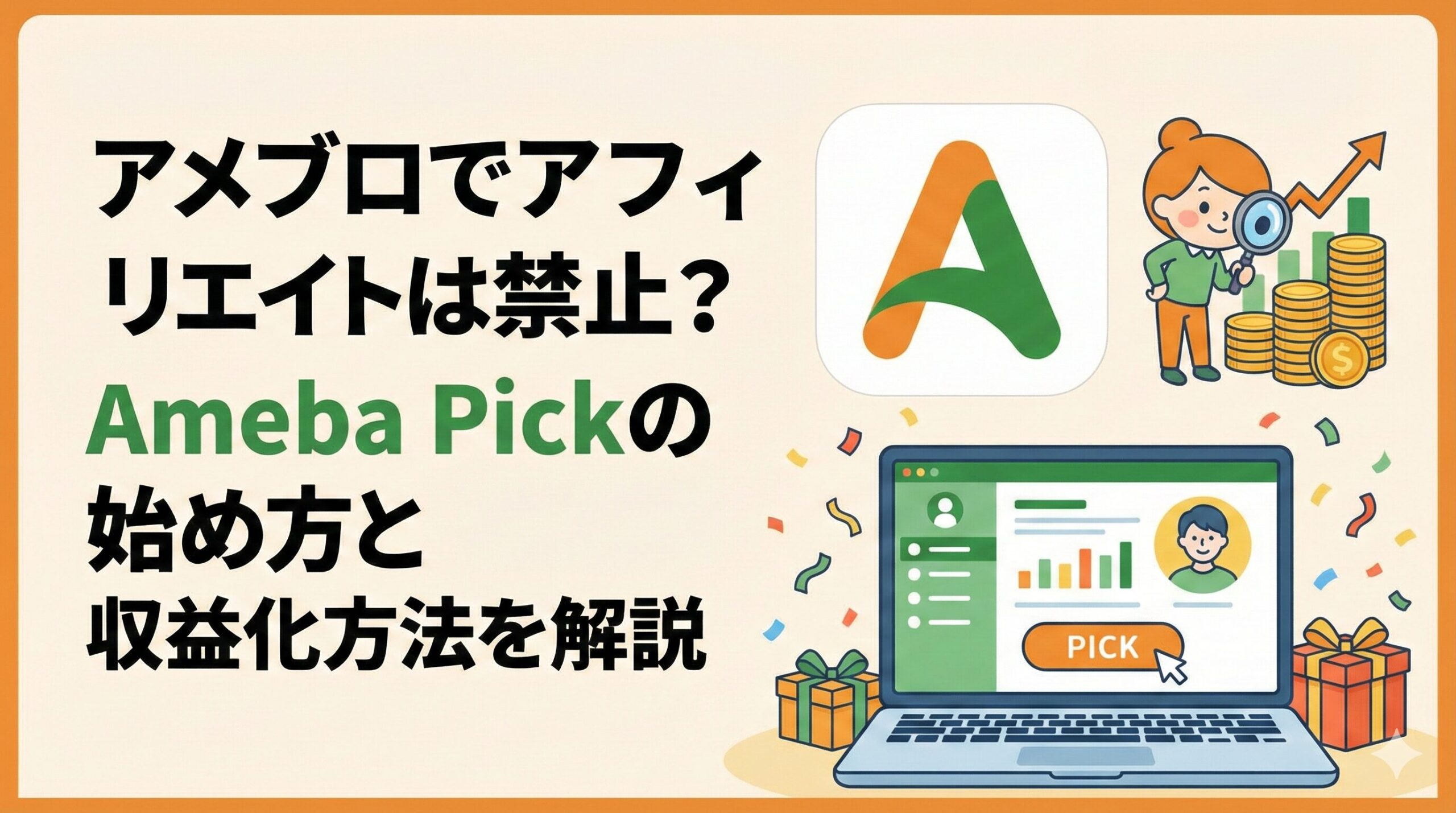 アメブロでアフィリエイトは禁止？Ameba Pickの始め方と収益化方法を解説