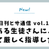 【日刊ヒサ通信 vol.13】ある生徒さんに、あえて厳しく指導した理由