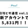 【日刊ヒサ通信 vol.14】新アカウントで5,831円！！