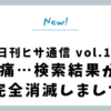 【日刊ヒサ通信 vol.15】悲痛…検索結果から完全消滅しました。