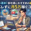 【2026年最新】会社員におすすめの副業5選！バレずに月5万稼ぐコツ