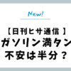 ガソリン満タン、不安は半分？