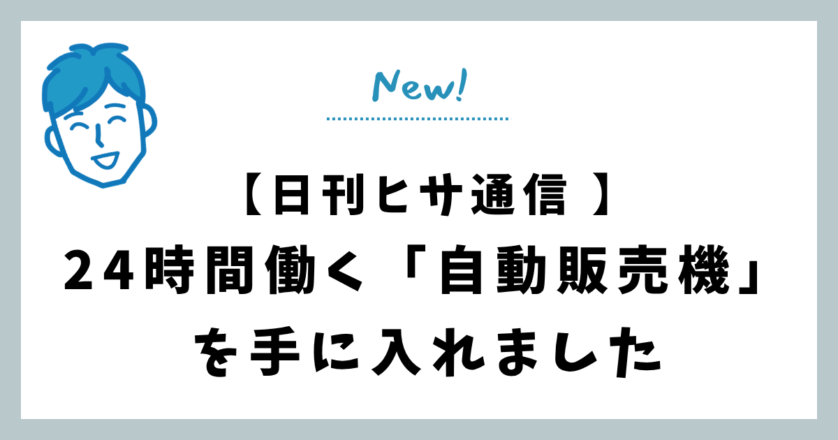 24時間働く「自動販売機」を手に入れました