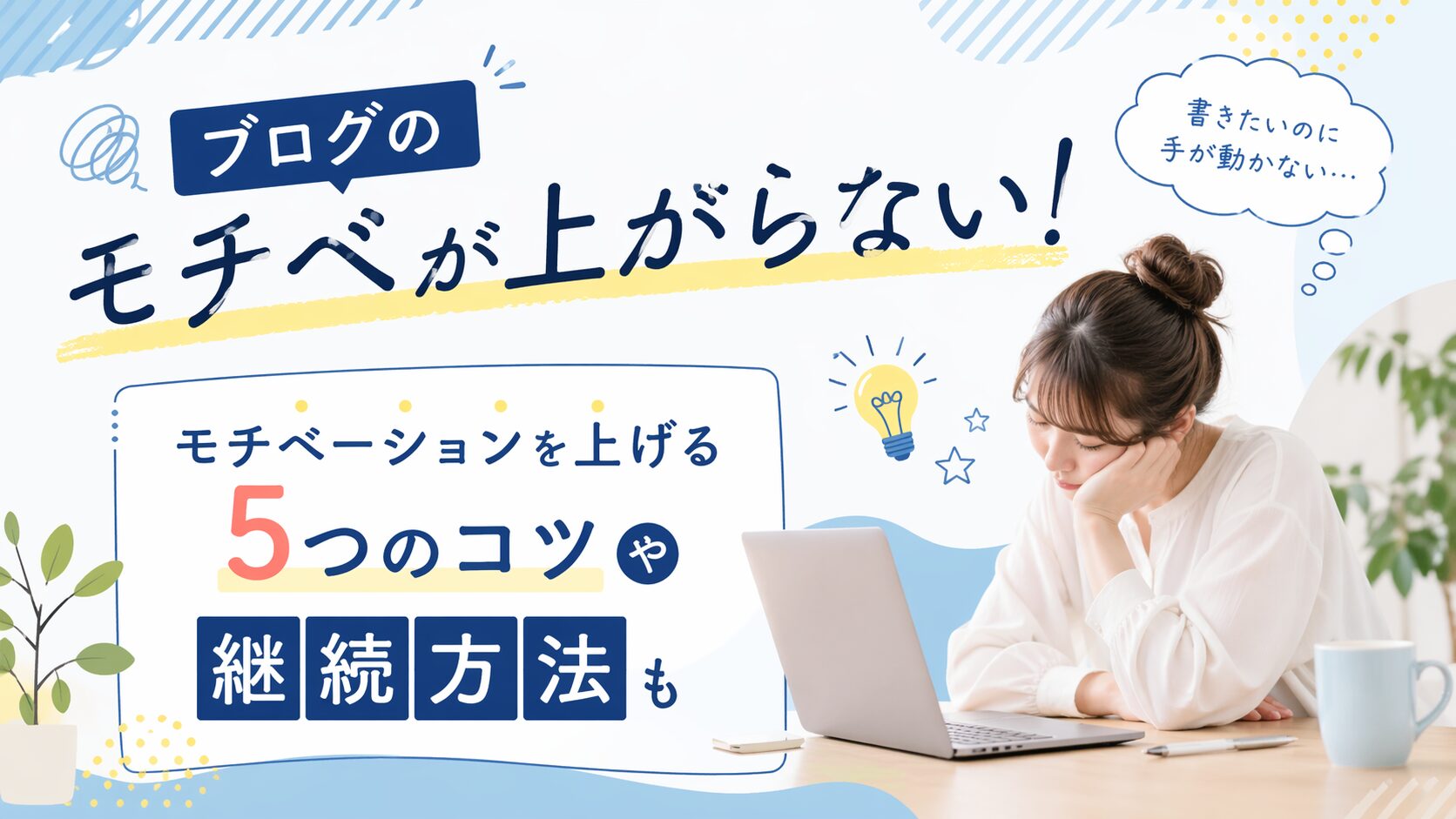 ブログのモチベが上がらない！モチベーションを上げる5つのコツや継続方法も