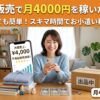 本当は教えたくない！不用品販売で月4000円を稼いだ副業術を暴露