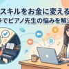 自分のスキルをお金に変えるやり方｜ココナラでピアノ先生の悩みを解決した話