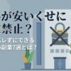 給料が安いくせに副業禁止？会社にバレずにできるおすすめ副業7選を解説