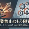 副業禁止はもう限界？「時代遅れ」と言われる5つの決定的な理由を解説