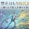 副業禁止はもう時代遅れ？会社に縛られず収入を増やす新常識