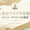 初心者がアメブロを始めるメリット・デメリットを解説