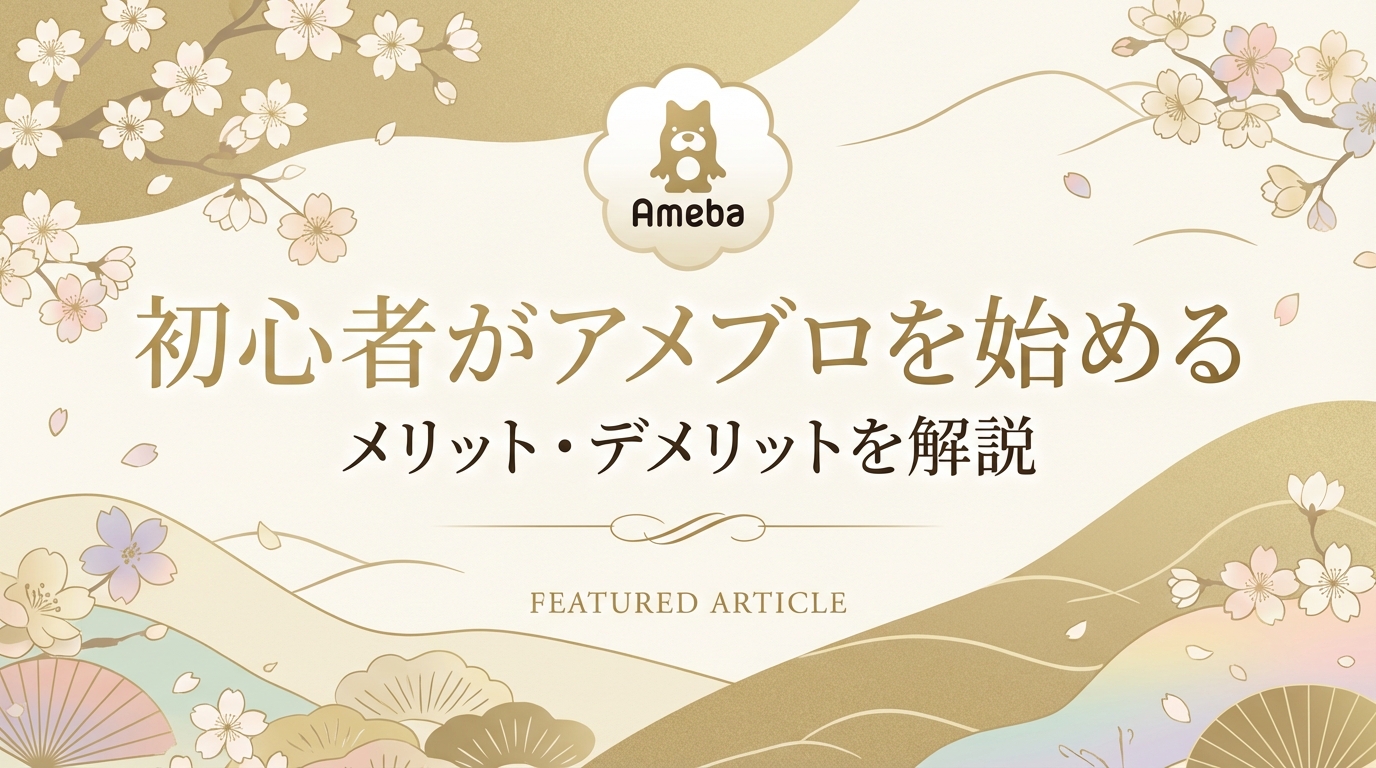 初心者がアメブロを始めるメリット・デメリットを解説