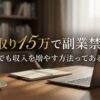 手取り15万で副業禁止？それでも収入を増やす方法ってあるの？