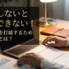副業しないと生活できない！辛い現状を打破するための対処法とは？