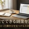 在宅でできる副業を比較｜自分に合った働き方を見つける方法を解説