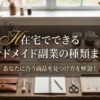在宅でできるハンドメイド副業の種類は？あなたに合う商品を見つけ方を徹底解説！